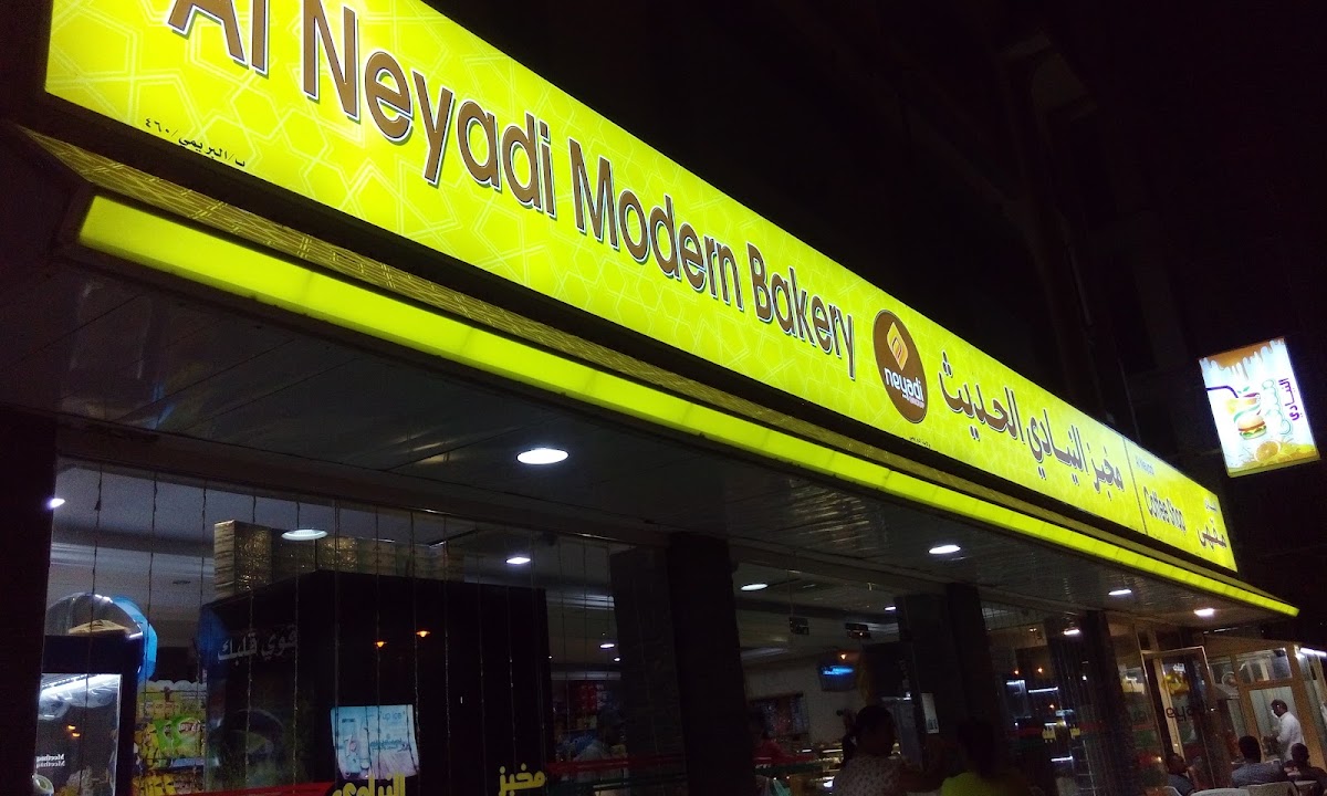 مخبز النيادي الحديث