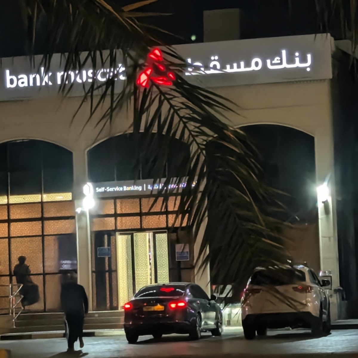 Bank Muscat Buraimi, Main Road - بنك مسقط فرع البريمي الشارع الرئيسي
