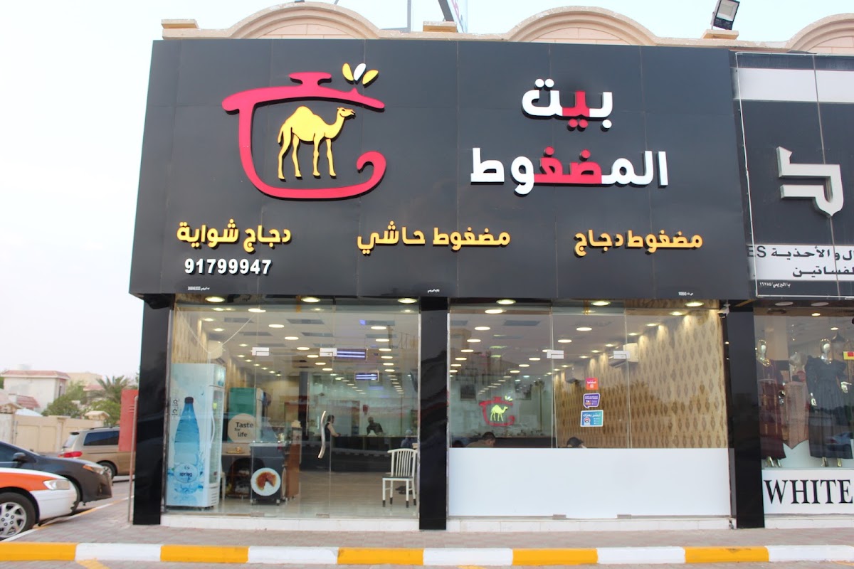 مطاعم بيت المضغوط