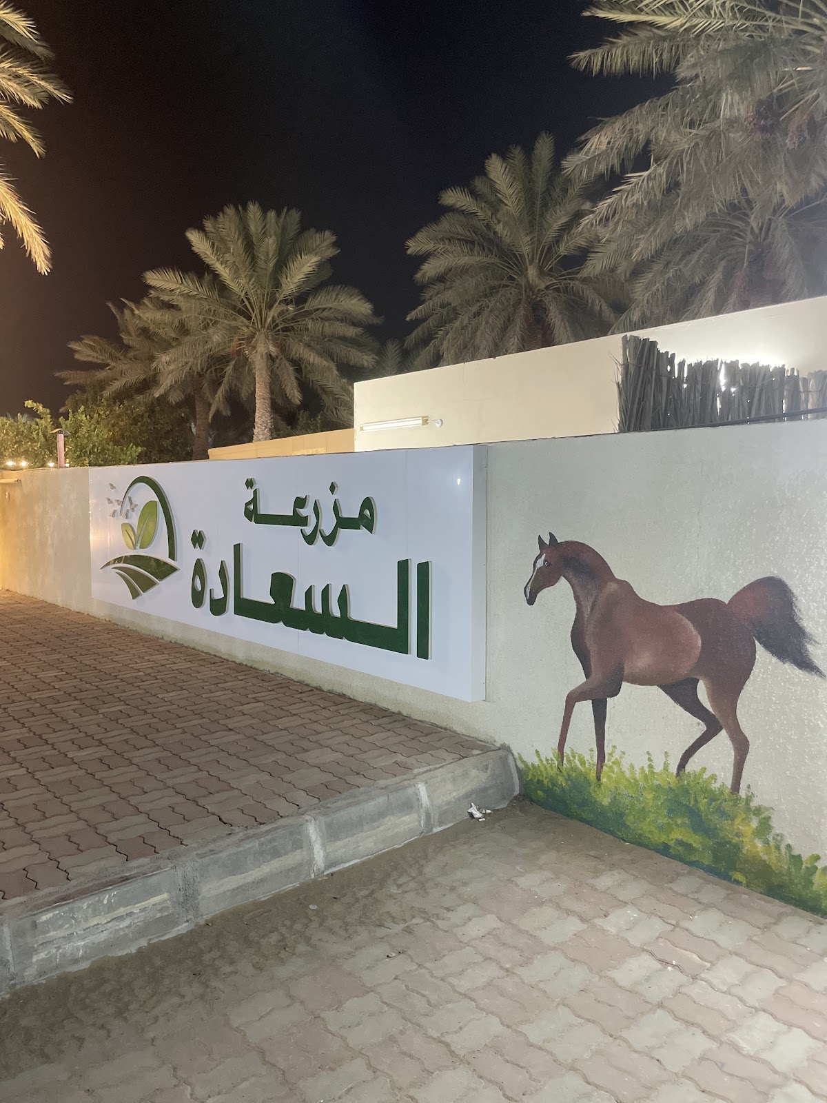 مزرعة السعادة