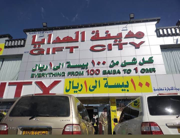 مدينة الهدايا