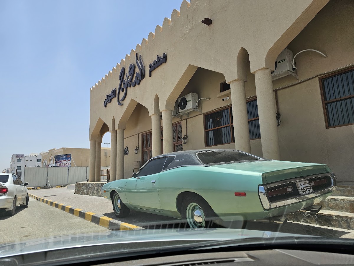مطعم المعبوج الكويتي