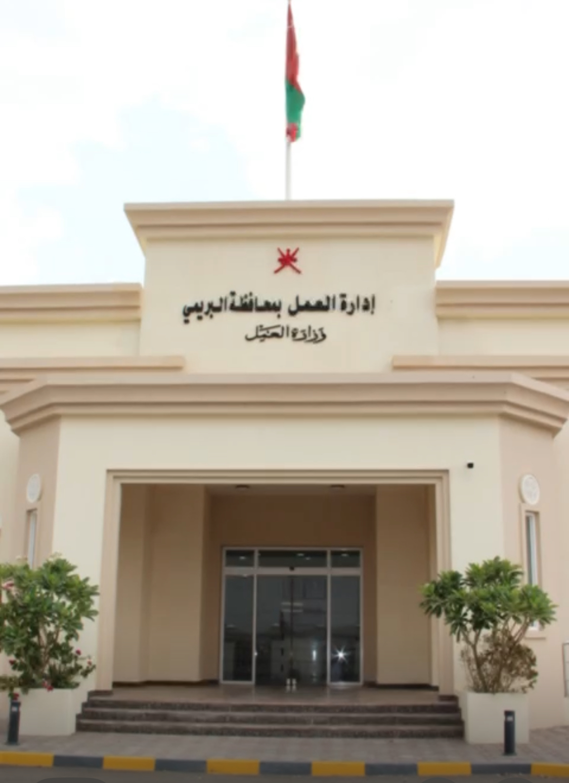 دائرة القوى العاملة بمحافظة البريمي