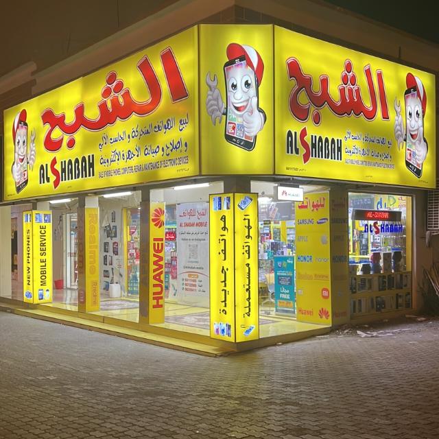 محل الشبح للهواتف Al Shabah Mobile Phone