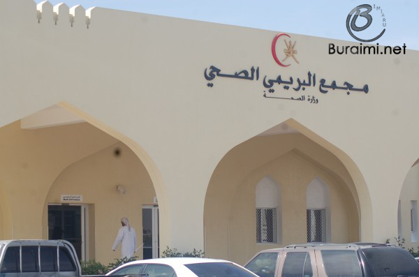 مجمع البريمي الصحي