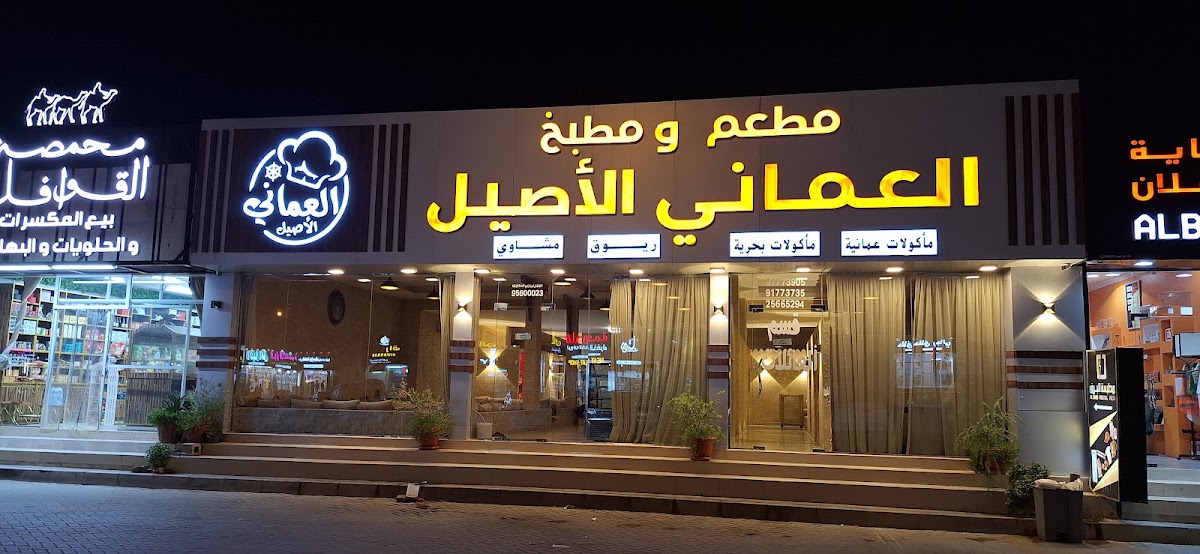 مطعم ومطبخ العماني الأصيل
