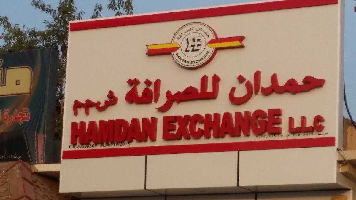 حمدان للصرافة 2