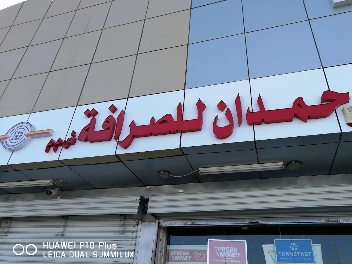 حمدان للصرافة 3