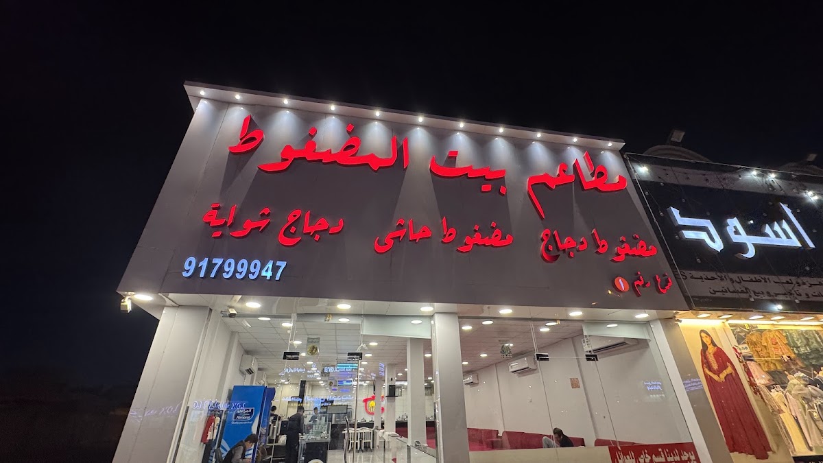 مطاعم بيت المضغوط 3