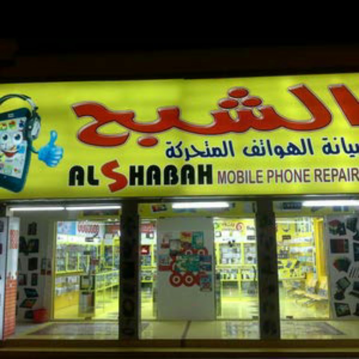 محل الشبح للهواتف Al Shabah Mobile Phone 4