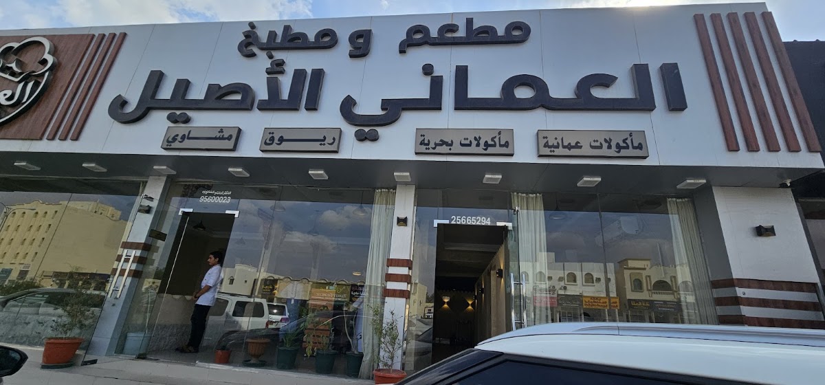 مطعم ومطبخ العماني الأصيل 5