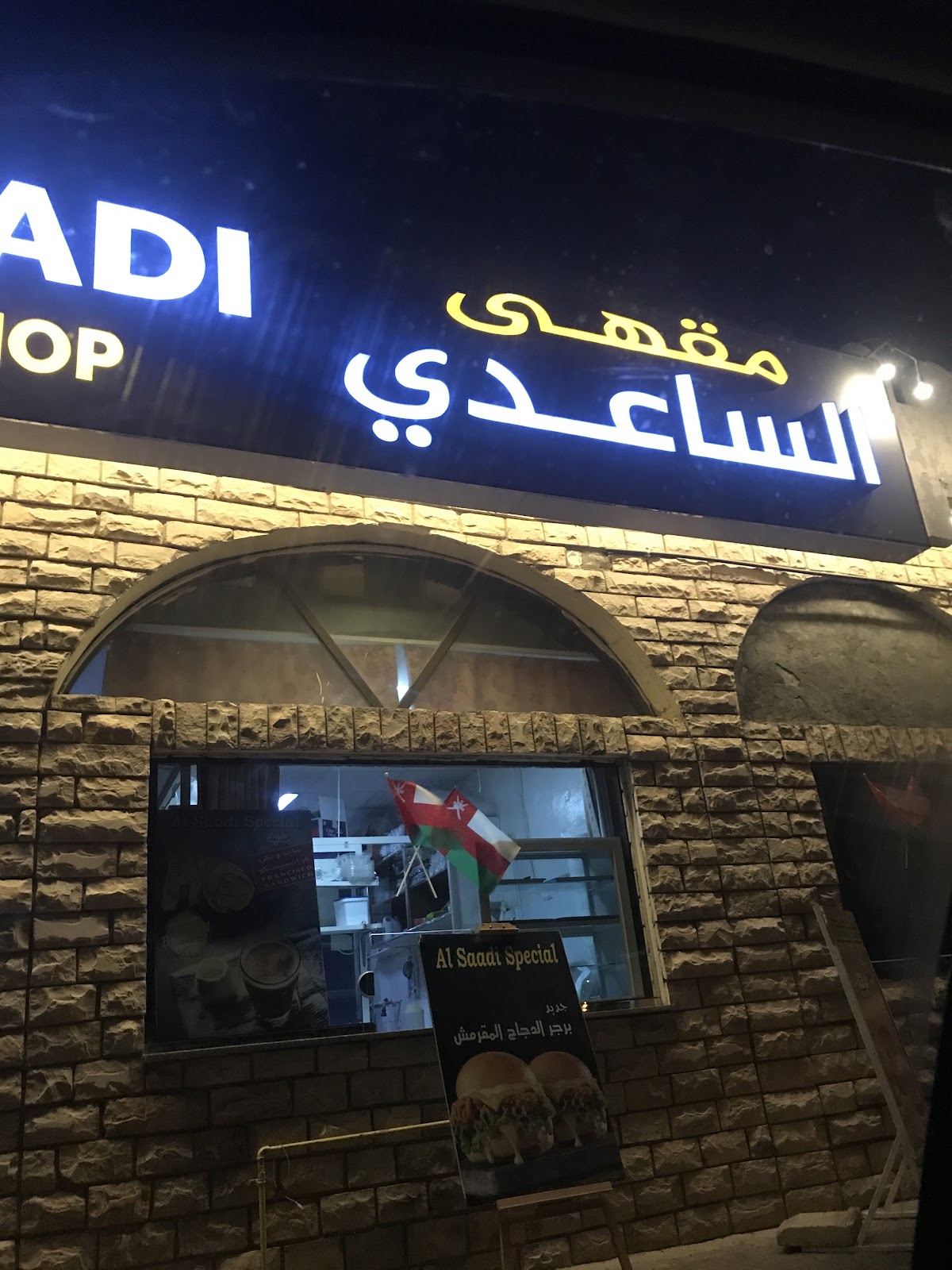 مطعم الساعدي 6